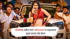 Gautami patil new song Sonchafa : गौतमीचं नवीन गाणं ‘सोनचाफा’नं चाहत्यांना पुन्हा एकदा वेडं केलं!