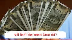 घरात किती रुपयांपर्यंत रोख रक्कम ठेवता येते? कायदेशीर मर्यादा किती अन् कायदे काय सांगतात?