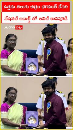 ఉత్తమ తెలుగు చిత్రం భగవంత్  కేసరి  నేషనల్ అవార్డ్ అందుకున్న అనిల్ రావిపూడి