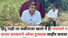 हिंदू नाही तर बळीराजा खतरे में है! पंचनामे न करता सरकारने ओला दुष्काळ जाहीर करावा; रोहित पवारांची मागणी
