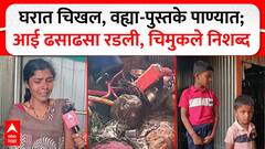 घरात चिखलाचा खच, मुलांचे वह्या-पुस्तके पाण्यात; चिमुकले निशब्द, आई धाय मोकलून रडली, धाराशिवमध्ये भयावह परिस्थिती