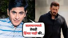 'सलमानमध्ये तेवढी हिंमत नाही की...'; टेलिव्हिजन स्टारचा भाईजानबाबत मोठा खुलासा