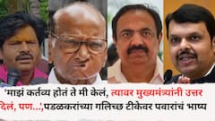 'माझं कर्तव्य होतं ते मी केलं, त्यावर मुख्यमंत्र्यांनी उत्तर दिलं, पण...',पडळकरांच्या जयंत पाटलांवरील गलिच्छ टीकेवर शरद पवारांचं भाष्य