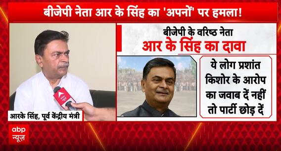 Breaking News: Former Union Minister R.K. Singh Slams BJP Leaders Over Silence on Corruption Allegations | ABP NEWS