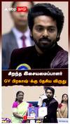 சிறந்த இசையமைப்பாளர் GV பிரகாஷ்-க்கு தேசிய விருது : GV Prakash Award