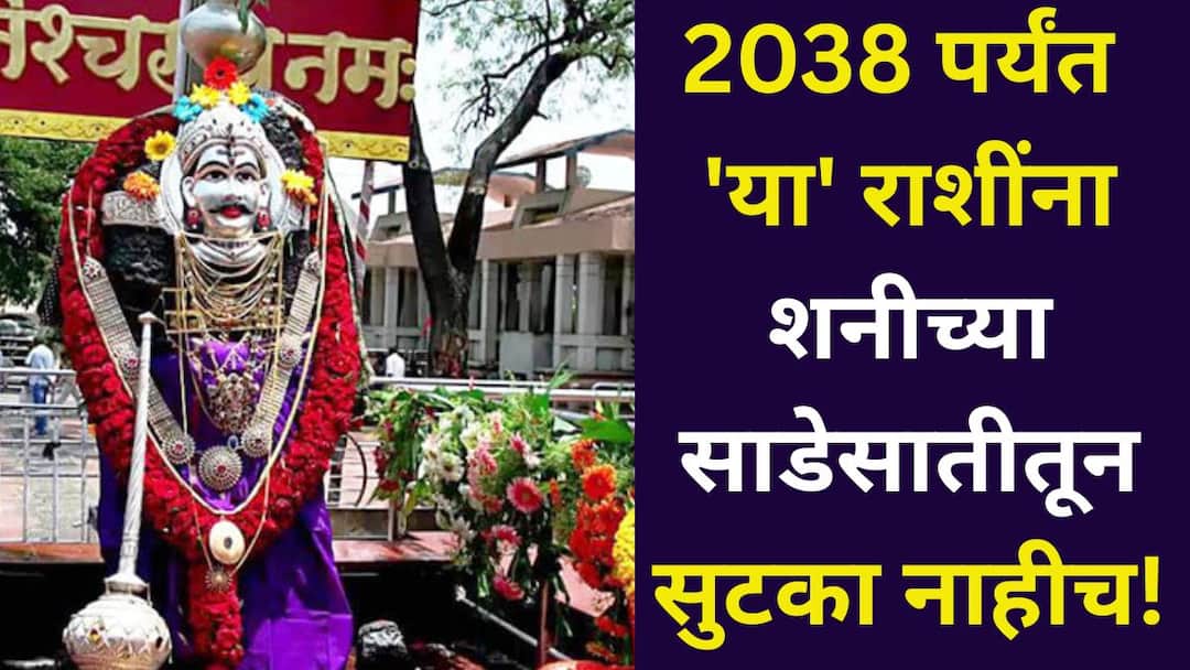 Shani Sade Sati astrology marathi news no escape for these zodiac signs from Saturn Sade Sati till 2038 these zodiac signs have breathed a sigh of relief Shani Sade Sati: 2038 पर्यंत 'या' राशींना शनीच्या साडेसातीतून सुटका नाहीच! तर 'या' राशींनी सुटकेचा निश्वास सोडला, तुमची रास? जाणून घ्या..
