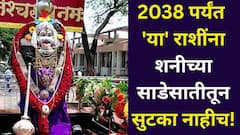 2038 पर्यंत 'या' राशींना शनीच्या साडेसातीतून सुटका नाहीच! तर 'या' राशींनी सुटकेचा निश्वास सोडला, तुमची रास? जाणून घ्या..