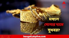 পুজোর মুখে সোনার দামে সুখবর? জেনে নিন বাংলার বাজারে আজকের দাম