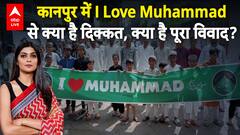 I Love Muhammad Crisis Explained: कानपुर में I Love Muhammad से क्या है दिक्कत, क्या है पूरा विवाद?
