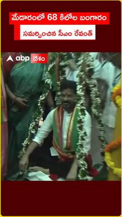 మేడారంలో 68 కిలోల బంగారం  సమర్పించిన సీఎం రేవంత్‌