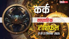 कर्क साप्ताहिक राशिफल (21–27 सितंबर 2025): मेहनत के बाद भी नतीजे अधूरे, सेहत और रिश्तों में टेंशन बढ़ेगा