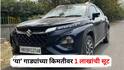 Cars GST Price Cut : GST कपातीनंतर मोठी सूट! Altroz, Venue, Amaze सह 'या' गाड्यांच्या किमती तब्बल 1 लाखांनी कमी, जाणून घ्या सविस्तर