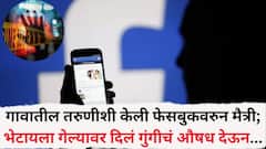 गावातील तरुणीशी केली फेसबुकवरुन मैत्री; भेटायला गेल्यावर दिलं गुंगीचं औषध देऊन अत्याचार, भंडारा हादरलं!