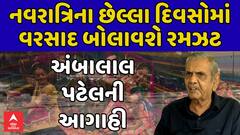 Ambalal Patel Rain Prediction : નવરાત્રિના છેલ્લા દિવસોમાં વરસાદ બોલાવશે રમઝટ , અંબાલાલ પટેલની આગાહી