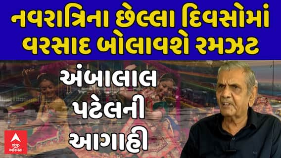 Ambalal Patel Rain Prediction : નવરાત્રિના છેલ્લા દિવસોમાં વરસાદ બોલાવશે રમઝટ , અંબાલાલ પટેલની આગાહી
