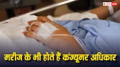 अस्पताल के मरीजों के पास भी होते हैं कंज्यूमर जैसे अधिकार, जान लीजिए कानून