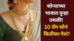 सोन्याच्या दरात पुन्हा उसळी! जळगावच्या सुवर्णनगरीत 10 ग्रॅम सोनं 1500 नं वाढलं, किती झालाय भाव ?