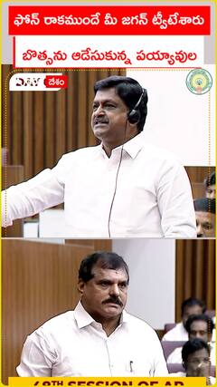 ఫోన్ రాకముందే మీ జగన్ ట్వీటేశారు బొత్సను ఆడేసుకున్న పయ్యావుల