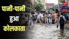 57 फ्लाइट्स कैंसिल, 31 लेट, शाम 6 बजे से शुरू हुई मेट्रो सर्विस... कोलकाता में भारी बारिश ने छीनी 10 लोगों की जान