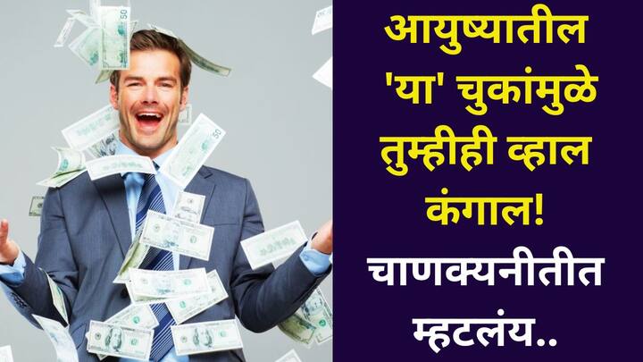 Chanakya Niti:आचार्य चाणक्य यांच्या मते, अशा लोकांच्या आर्थिक अडचणी कधीच संपत नाहीत, त्यांच्या हातून अशा कोणत्या चुका घडतात?
