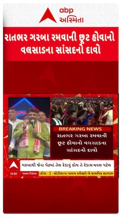 MP Dhaval Patel: રાતભર ગરબા રમવાની છૂટ હોવાનો વલસાડના સાંસદનો દાવો