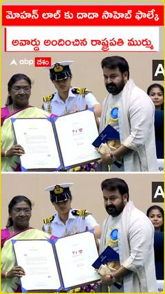 మోహన్ లాల్ కు దాదా సాహెబ్ ఫాల్కే  అవార్డు అందించిన రాష్ట్రపతి ముర్ము