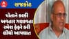 Rajkot News : પોતાને કલ્કી અવતાર ગણાવતા રમેશ ફેફરે કરી લીધો આપઘાત, જુઓ શું છે કારણ?
