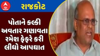 Rajkot News : પોતાને કલ્કી અવતાર ગણાવતા રમેશ ફેફરે કરી લીધો આપઘાત, જુઓ શું છે કારણ?