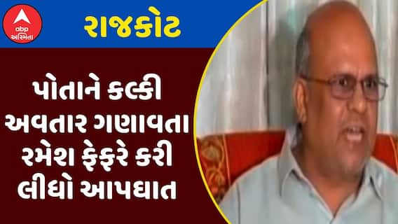 Rajkot News : પોતાને કલ્કી અવતાર ગણાવતા રમેશ ફેફરે કરી લીધો આપઘાત, જુઓ શું છે કારણ?