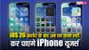 Apple ने ये क्या कर दिया? iOS 26 अपडेट के बाद अब यह काम नहीं कर पाएंगे iPhone यूजर्स, बढ़ सकती है मुश्किल