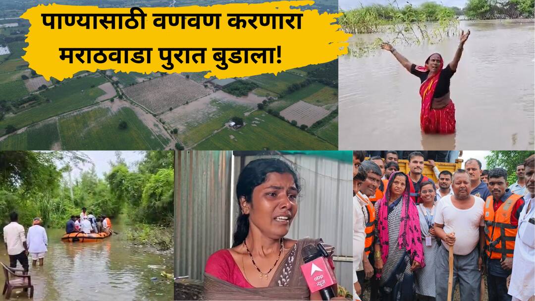 Marathwada Rain : दुष्काळी मराठवाडा पुरात बुडाला! घरात चिखल, पिके जमीनदोस्त, जनावरे दगावली, मायमाऊलींनी हंबरडा फोडला, तुफान पावसात 8 जणांचा मृत्यू marathwada rain flood situation in beed dharashiv latur parbhani hingoli 8 dead in heavy rain maharashtra marathi update Marathwada Rain : दुष्काळी मराठवाडा पुरात बुडाला! घरात चिखल, पिके जमीनदोस्त, जनावरे दगावली, मायमाऊलींनी हंबरडा फोडला, तुफान पावसात 8 जणांचा मृत्यू