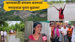 दुष्काळी मराठवाडा पुरात बुडाला! घरात चिखल, पिके जमीनदोस्त, जनावरे दगावली, मायमाऊलींनी हंबरडा फोडला, तुफान पावसात 8 जणांचा मृत्यू