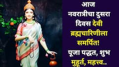 आज नवरात्रीचा दुसरा दिवस देवी ब्रह्मचारिणीला समर्पित! प्रत्येक संकट होईल दूर, पूजेची पद्धत, शुभ मुहूर्त, महत्त्व जाणून घ्या...