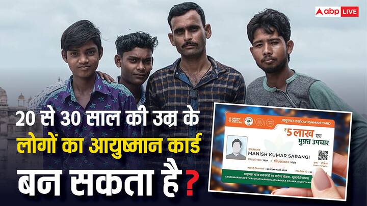 Ayushman Card Rules: आयुष्मान भारत योजना से जुड़े आयुष्मान कार्ड को लेकर युवाओं में अक्सर सवाल उठते हैं कि क्या 20 से 30 साल की उम्र में भी इसका लाभ मिल सकता है? जानें जवाब.