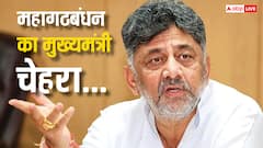 कांग्रेस के मन में क्या है? डीके शिवकुमार के बयान बढ़ा देंगे तेजस्वी यादव की टेंशन!