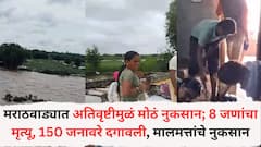 मराठवाड्यात अतिवृष्टीमुळं मोठं नुकसान; 8 जणांचा मृत्यू,150 जनावरे दगावली, मालमत्तांचे नुकसान, 67 गावाचा संपर्क अद्याप तुटलेला, मोठ्या प्रमाणावर जनजीवन विस्कळीत