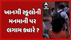 Private School: ખાનગી સ્કૂલોની મનમાની પર લગામ ક્યારે ?