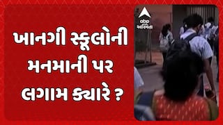 Private School: ખાનગી સ્કૂલોની મનમાની પર લગામ ક્યારે ?