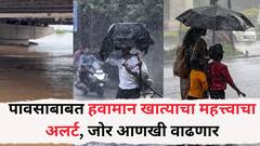 पावसाबाबत हवामान खात्याचा महत्त्वाचा अलर्ट, जोर आणखी वाढणार, आणखी किती दिवस पाऊस पडत राहणार?