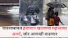 Maharashtra Rain alert: पावसाबाबत हवामान खात्याचा महत्त्वाचा अलर्ट, जोर आणखी वाढणार, आणखी किती दिवस पाऊस पडत राहणार?