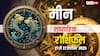 मीन साप्ताहिक राशिफल (21–27 सितंबर 2025): मेहनत का बड़ा इनाम, धन-लाभ की बरसात और रिश्तों में सरप्राइज