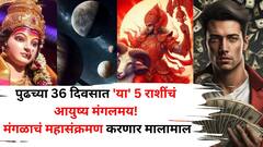 पुढच्या 36 दिवसात 'या' 5 राशींचं आयुष्य मंगलमय होणार! मंगळाचं महासंक्रमण करणार मालामाल, भाग्यशाली राशी कोणत्या?