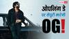 OG Box Office Collection Day 1 Prediction: 'ओजी' बनेगी पवन कल्याण की सबसे बड़ी ओपनर, रिलीज होते ही कमाएगी 100 करोड़