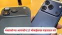iPhone 17 Scratch Problem: धक्कादायक! नव्याकोऱ्या आयफोन 17 मोबाईलवर पडतायत चरे, जगभरातील युजर्सची धाकधूक वाढली, नक्की काय घडलं?