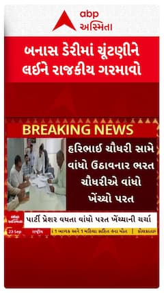 Banas Dairy : બનાસ ડેરીમાં ચૂંટણીને લઈ રાજકારણ ગરમાયું, જુઓ શોર્ટ વીડિયો