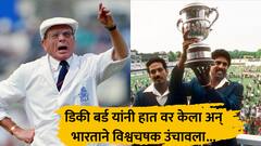 जगप्रसिद्ध अंपायर डिकी बर्ड यांचे निधन, टीम इंडियाच्या 1983 विश्वचषक विजयाचा साक्षीदार हरपला