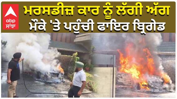 Mercedes Car catch Fire| ਮਰਸਡੀਜ਼ ਕਾਰ ਨੂੰ ਲੱਗੀ ਅੱਗ, ਮੌਕੇ 'ਤੇ ਪਹੁੰਚੀ ਫਾਇਰ ਬ੍ਰਿਗੇਡ|Ludhiana|abp sanjha