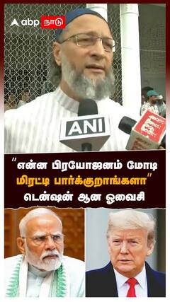 ”என்ன பிரயோஜனம் மோடி! மிரட்டிபார்க்குறாங்களா”டென்ஷன் ஆன ஓவைசி : Owaisi slams Modi