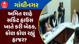 Amit Shah Meeting : કેન્દ્રીય ગૃહમંત્રી અમિત શાહે સર્કિટ હાઉસ ખાતે કરી બેઠક, કોણ કોણ રહ્યું હાજર?