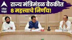 जन आरोग्य योजनेसाठी राखीव निधी, वसई-विरार मनपाला रुग्णालयासाठी जमीन, अकोला-सोलापूरसाठी मोठा निर्णय, कॅबिनेटचे 8 निर्णय